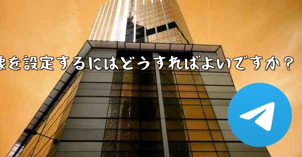 <b>Telegram チャンネルに美しいヘッダー画像を設定するにはどうすればよいですか？</b>