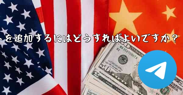 Telegram メッセージを転送するときに独自のコメントを追加するにはどうすればよいですか？