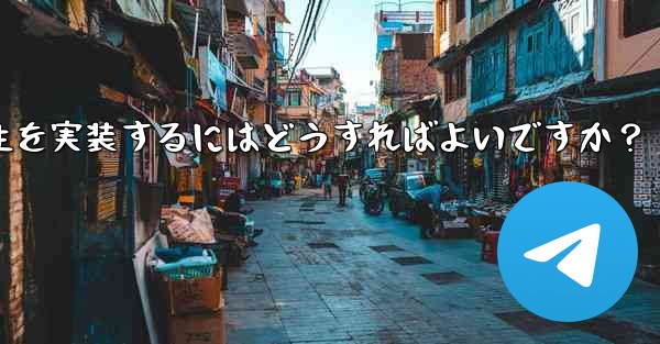 Telegram の「Video Message」にピクチャー・イン・ピクチャー再生を実装するにはどうすればよいですか？