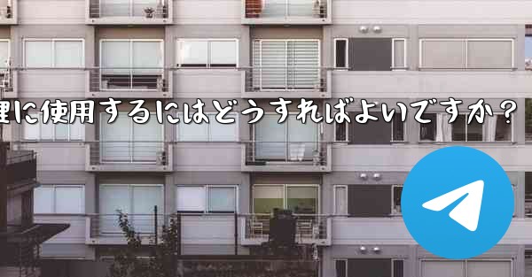 Telegram ロボットをグループ チェックイン管理に使用するにはどうすればよいですか？