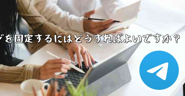 重要な Telegram メッセージを固定するにはどうすればよいですか？