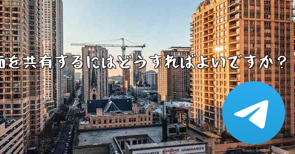 Telegram グループ ビデオ チャットで画面を共有するにはどうすればよいですか？