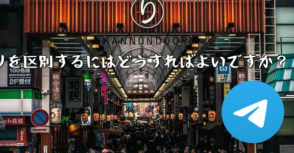 公式の Telegram アプリと模倣アプリを区別するにはどうすればよいですか？