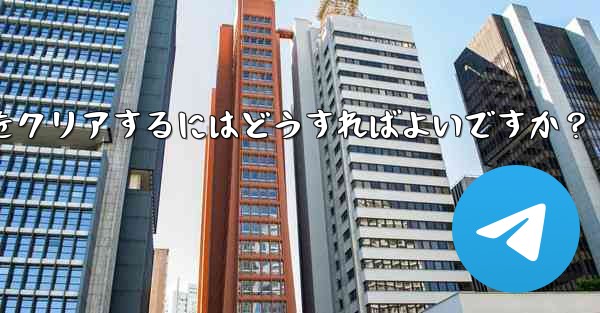 メッセージを削除せずに、Telegram の特定の連絡先を含むすべてのキャッシュされたメディアをクリアするにはどうすれば