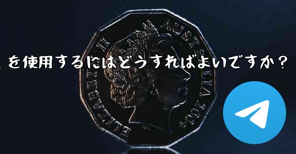 <b>車のインフォテインメント システムで Telegram を使用するにはどうすればよいですか？</b>