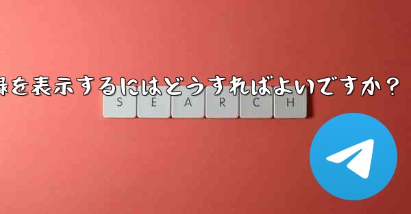 Telegram ですべての送信ファイル記録を表示するにはどうすればよいですか？