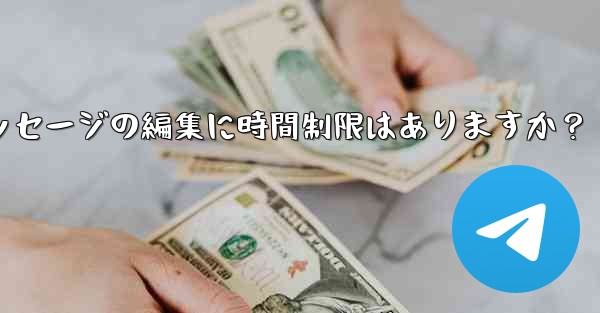 Telegram メッセージの編集に時間制限はありますか？