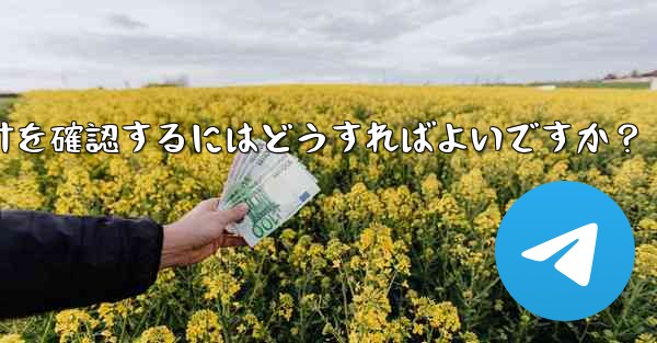 <b>Telegram チャネルの統計を確認するにはどうすればよいですか？</b>