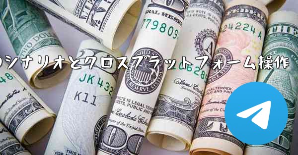 <b>Telegram-パート 11- 特定のシナリオとクロスプラットフォーム操作</b>