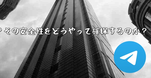 Telegram のシークレット チャットの「デバイス ロック」とは何を意味しますか？その安全性をどうやって確保するのか