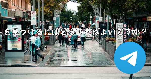 音楽共有用の Telegram ボットを見つけるにはどうすればよいですか？