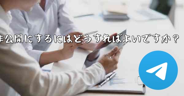 Telegram グループを公開または非公開にするにはどうすればよいですか？