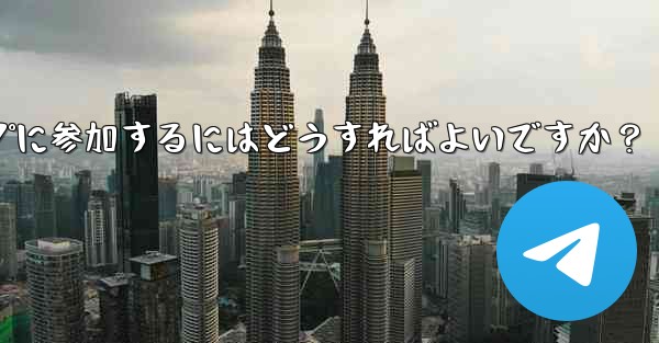 Telegram ボットを設定してグループに参加するにはどうすればよいですか？