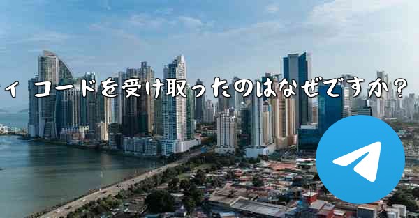 Telegram アカウントで見知らぬ人からセキュリティ コードを受け取ったのはなぜですか？