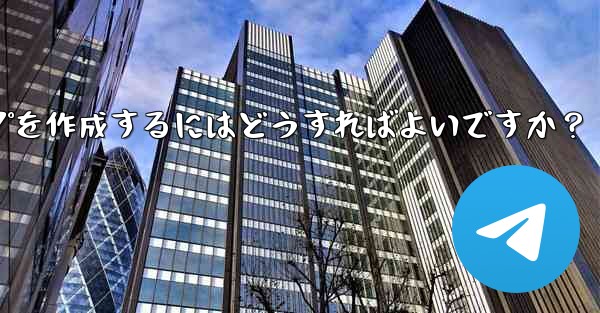 Telegram の「読んだ後は破棄する」機密情報共有グループを作成するにはどうすればよいですか？