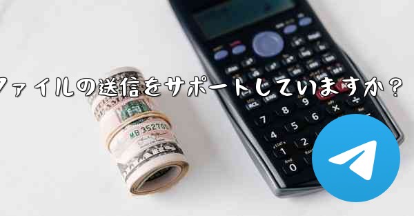 Telegram はどのサイズのファイルの送信をサポートしていますか？