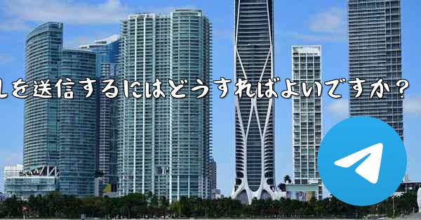 <b>Telegramでファイルを送信するにはどうすればよいですか？</b>