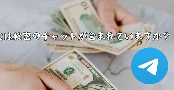 <b>Telegram (エクスポート) によってエクスポートされたデータ パッケージには秘密のチャットが含まれていますか？</b>