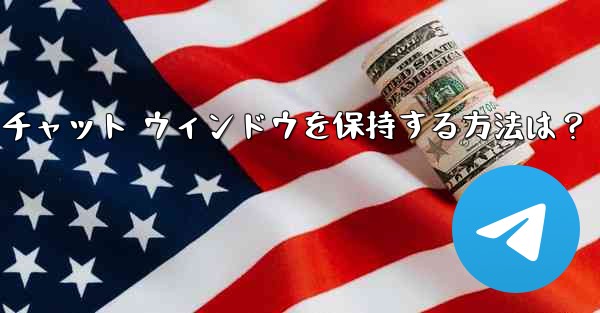 Telegram のチャット履歴全体をクリアし、チャット ウィンドウを保持する方法は？