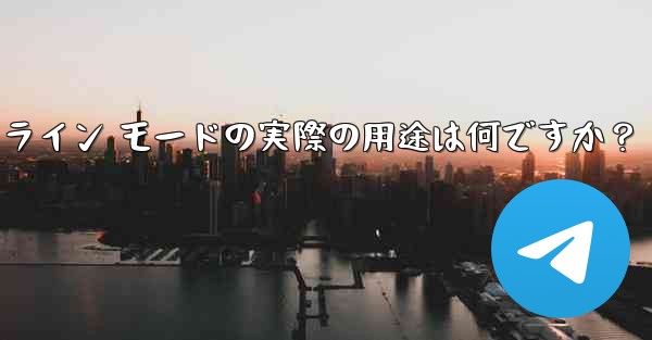 <b>Telegram インライン モードの実際の用途は何ですか？</b>