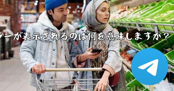 Telegram のログイン時に「Flood wait」エラーが表示されるのは何を意味しますか？