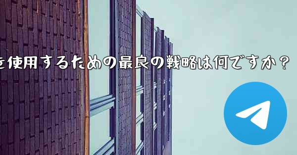 <b>弱いネットワーク環境 (2G ネットワークなど) で Telegram テキスト メッセージを使用するための最良の戦略は</b>