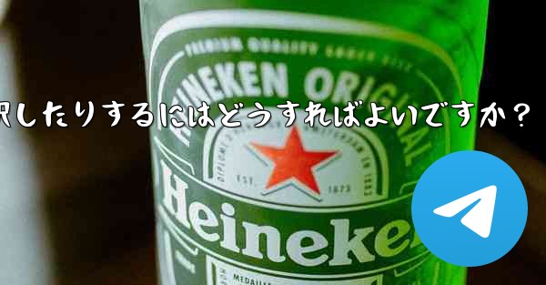 Telegram でビデオを送信するときに長さを切り取ったり、カバーを選択したりするにはどうすればよいですか？