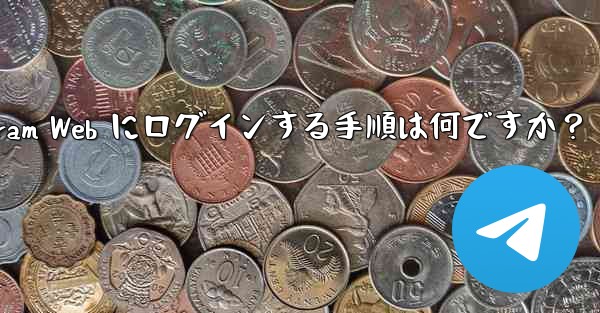 Telegram Web にログインする手順は何ですか？