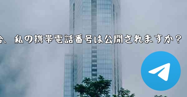 誰かが私の Telegram ユーザー名を通じて私に連絡してきた場合、私の携帯電話番号は公開されますか？
