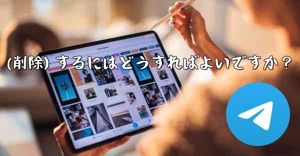 Telegram アカウントをログアウト (削除) するにはどうすればよいですか？