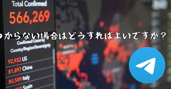 Telegram の設定に言語オプションが見つからない場合はどうすればよいですか？