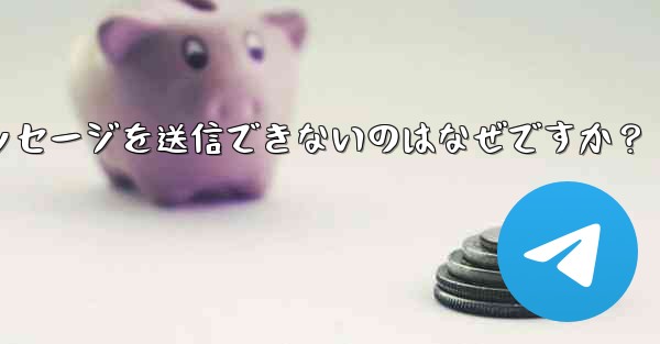 Telegram グループでメッセージを送信できないのはなぜですか？