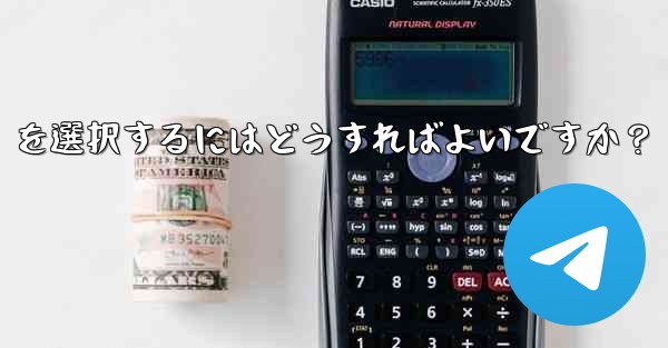 Telegram でファイルを送信する場合、「画像として送信」ではなく「ファイルとして送信」を選択するにはどうすればよい