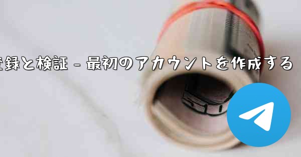 Telegram パート 2- 登録と検証 - 最初のアカウントを作成する