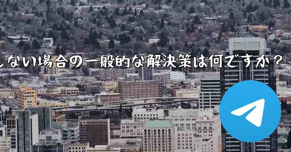 Telegram が SMS 確認コードを受信しない場合の一般的な解決策は何ですか？