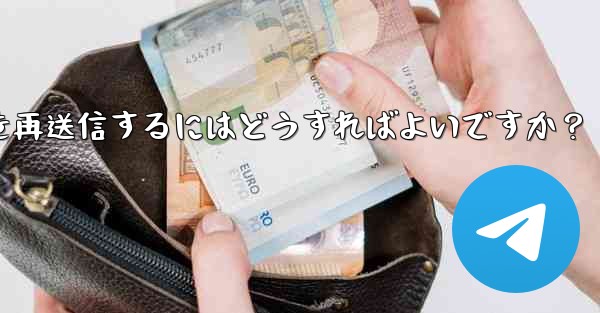 <b>失敗した Telegram メッセージを再送信するにはどうすればよいですか？</b>