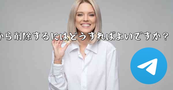 ダウンロードしたステッカー パックを Telegram から削除するにはどうすればよいですか？