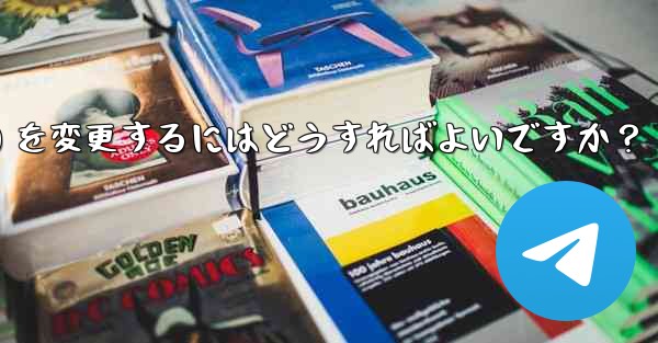 Telegram のプロフィール情報 (名前、ユーザー名、アバター) を変更するにはどうすればよいですか？