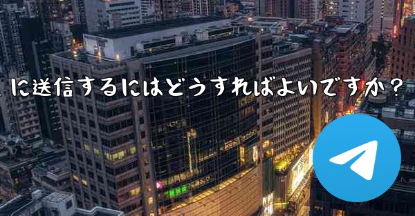 自分の現在の位置情報を Telegram に送信するにはどうすればよいですか？