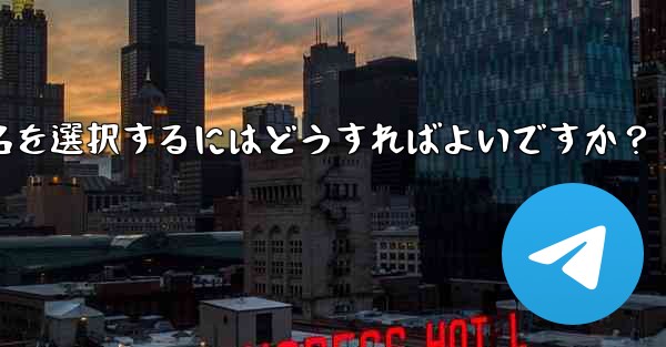 適切な Telegram ユーザー名を選択するにはどうすればよいですか？