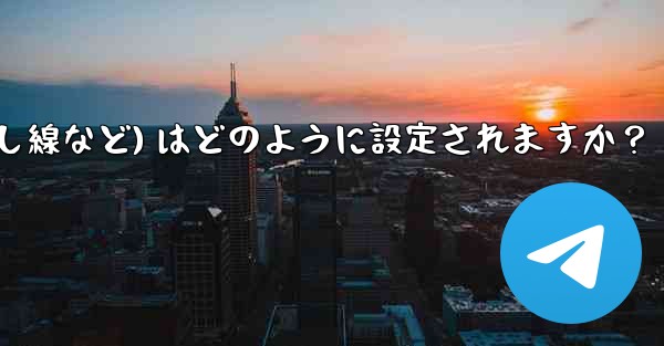 Telegram ではメッセージ テキストの形式 (太字、斜体、取り消し線など) はどのように設定されますか？