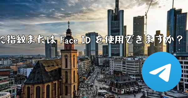 Telegram をロックするために指紋または Face ID を使用できますか？