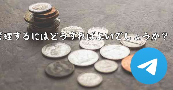 <b>10,000 人を超えるスーパー Telegram グループを効果的に管理するにはどうすればよいでしょうか？</b>