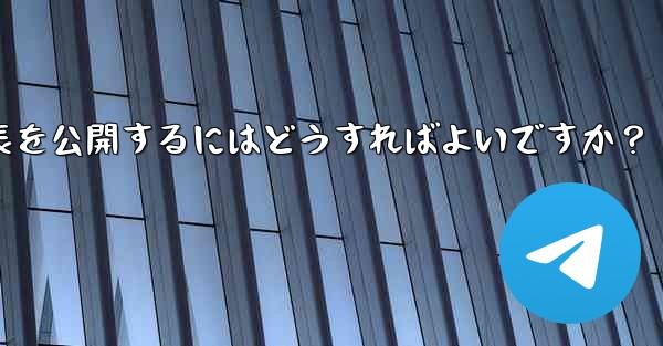 Telegram チャネルを使用してプレスリリースや企業発表を公開するにはどうすればよいですか？