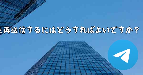 Telegram で「未送信」メッセージを再送信するにはどうすればよいですか？
