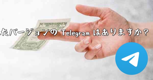 iPad 向けに特に最適化されたバージョンの Telegram はありますか？