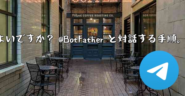 Telegram で独自のボットを作成するにはどうすればよいですか？ @BotFather と対話する手順。