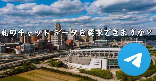法執行機関は Telegram から私のチャット データを要求できますか？