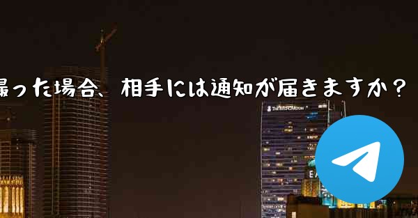 <b>Telegram の秘密チャットのスクリーンショットを撮った場合、相手には通知が届きますか？</b>