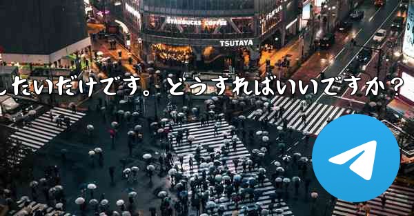 アカウントを削除せずに、Telegram から一時的にログアウトしたいだけです。どうすればいいですか？